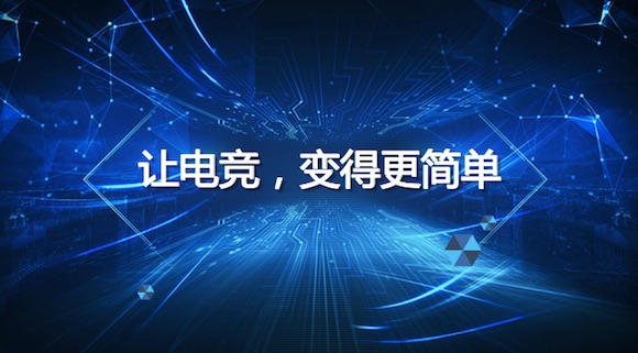 电竞 更简单.jpg