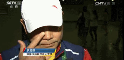 体操中心主任落泪致歉.gif