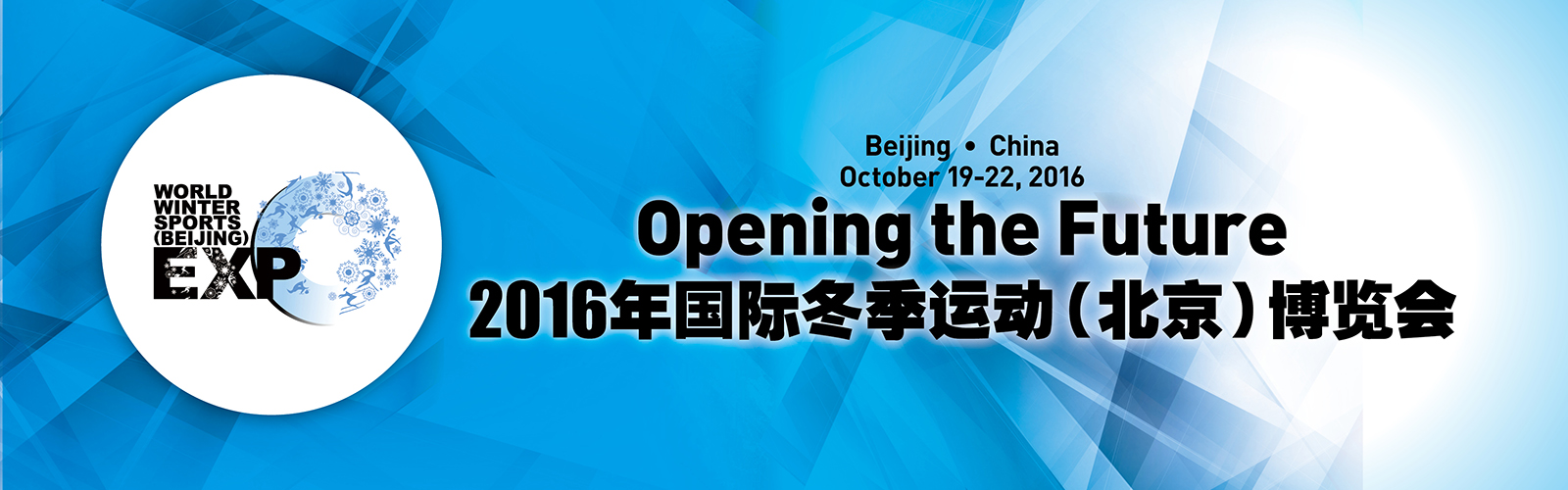 2016冬博会“营”在未来——互联网+体育营销论坛,10月20日北京见2.jpg