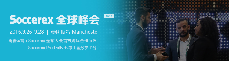 禹唐体育 2016Soccerex全球大会 .jpg