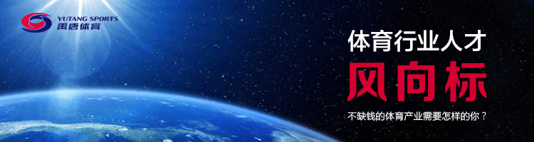 禹唐体育 体育人才风向标.jpg