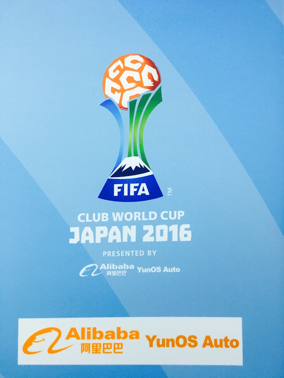 阿里巴巴 上汽 世俱杯.jpg