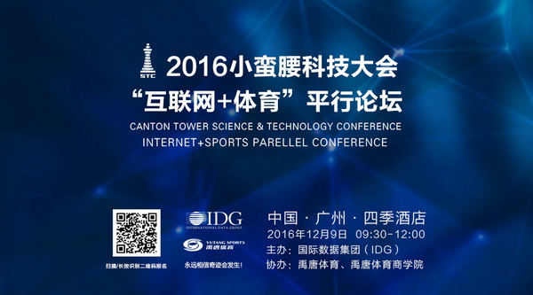 小蛮腰科技大会互联网+体育专场-横版海报.jpg