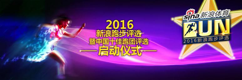 新浪跑步评选启动仪式.jpg