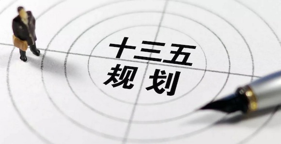 十三五规划 2.jpg