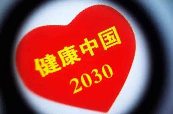 健康中国2030.jpg
