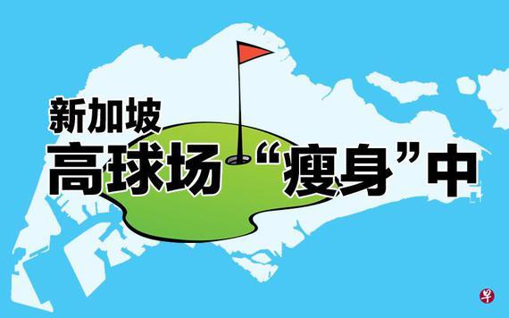 新加坡高球场.jpg