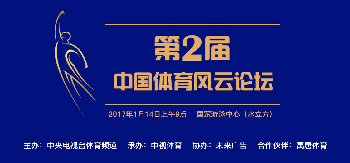 中国体育风云论坛.jpg