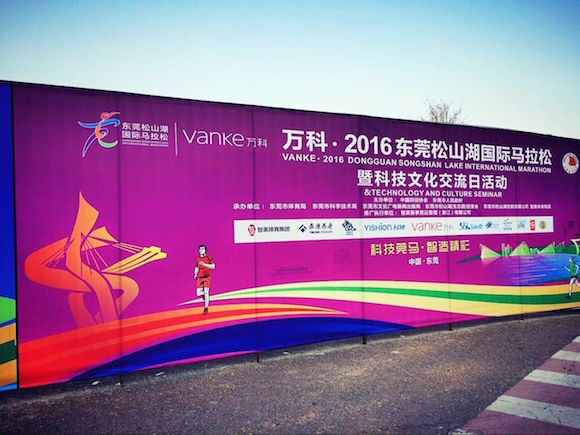 东莞松山湖马拉松.jpg