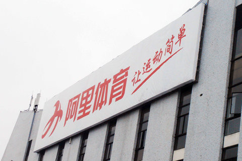 阿里体育.jpg