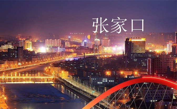 张家口.jpg
