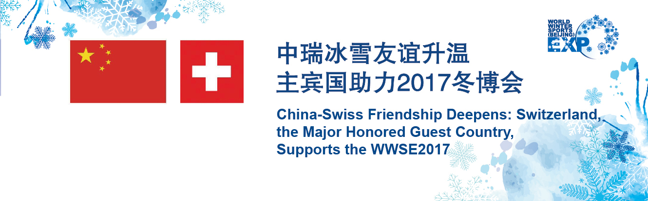 2017冬博会 瑞士.jpg