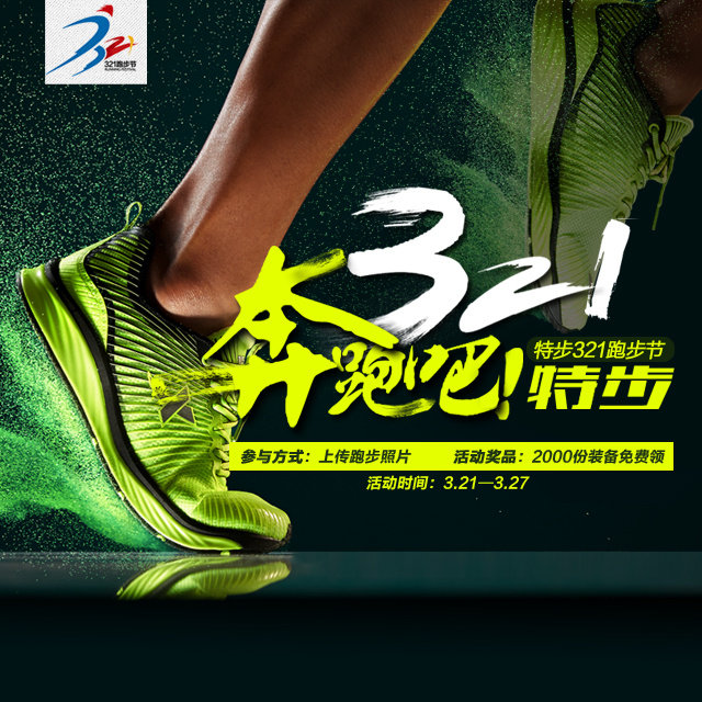 特步321跑步节.jpg