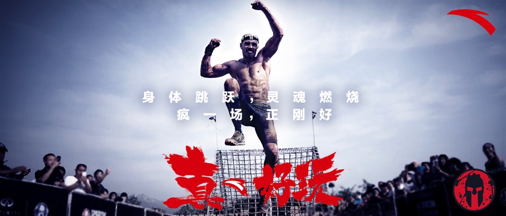 3-安踏首次牵手斯巴达勇士赛 蓄力深耕综训市场.jpg