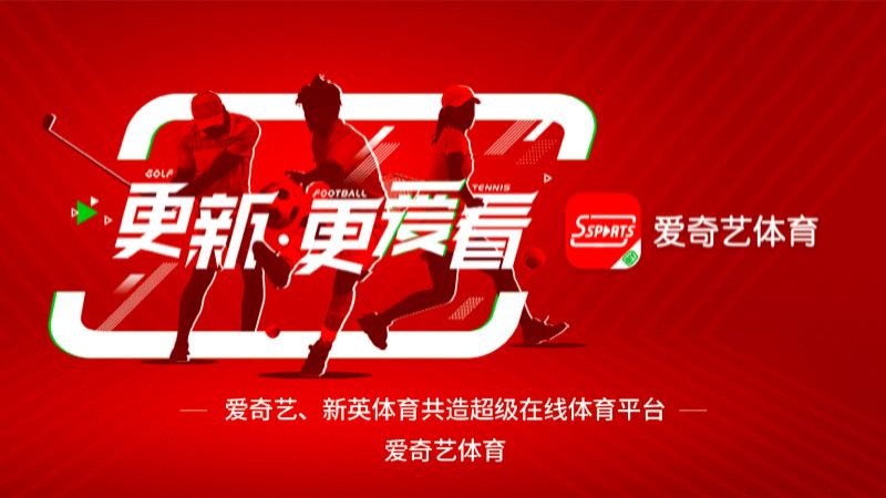 爱奇艺 新英体育.jpeg