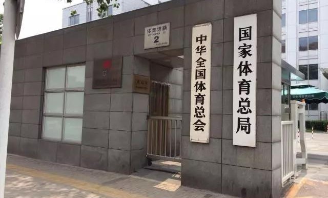 体育总局.jpg