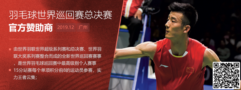 微信重点项目-羽毛球世界巡回赛总决赛.png