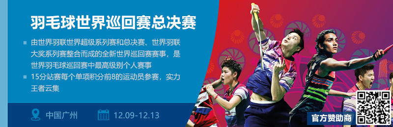 羽毛球总决赛.png