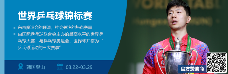 微信重点赛事推荐-世乒赛.png