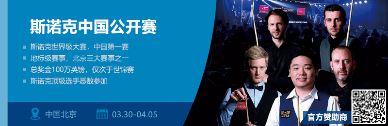 微信重点赛事推荐-斯诺克中国公开赛.png