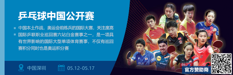 微信重点赛事推荐-乒乓球中国公开赛.png
