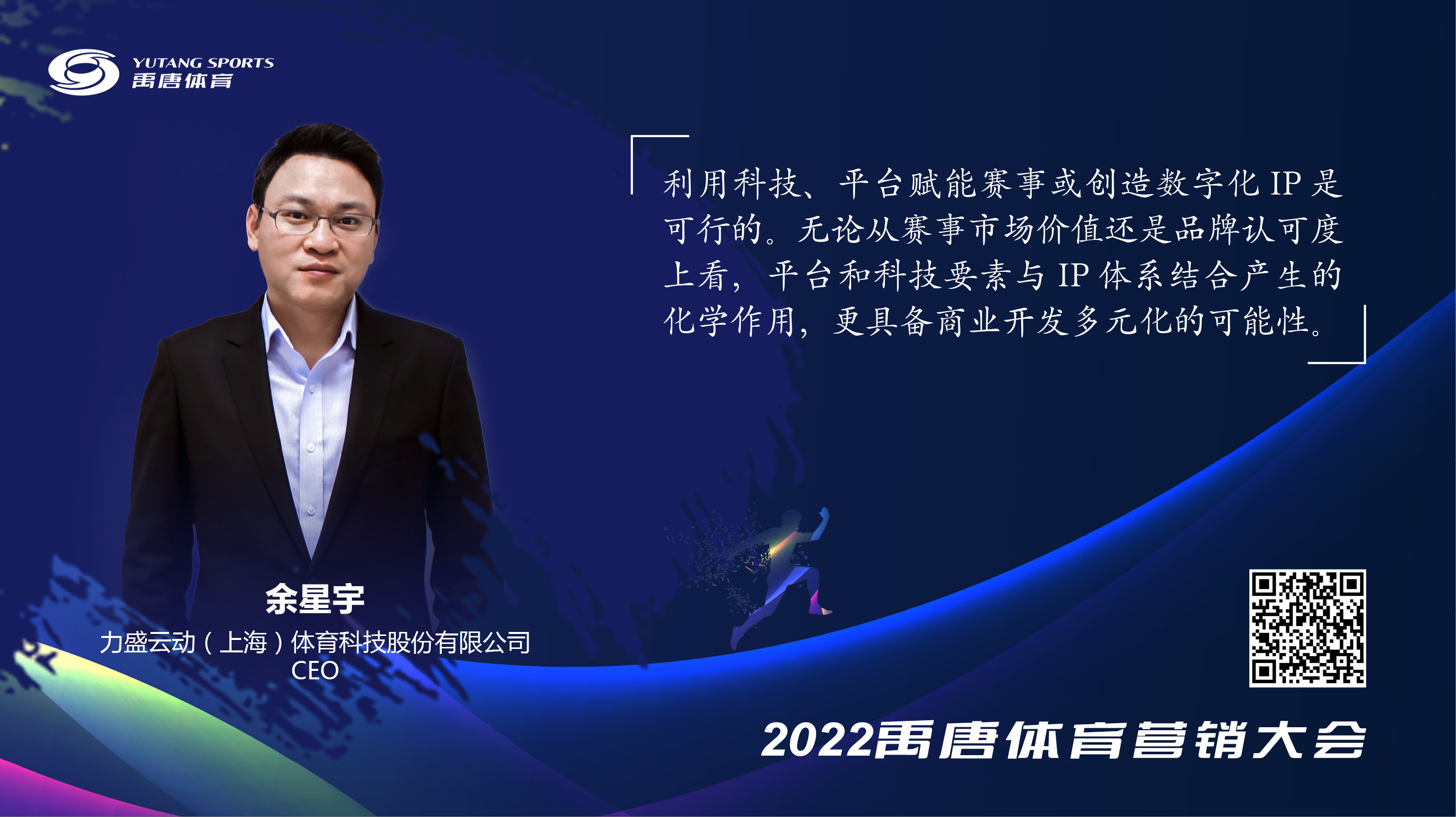 禹唐体育营销大会嘉宾发言 余星宇.jpg