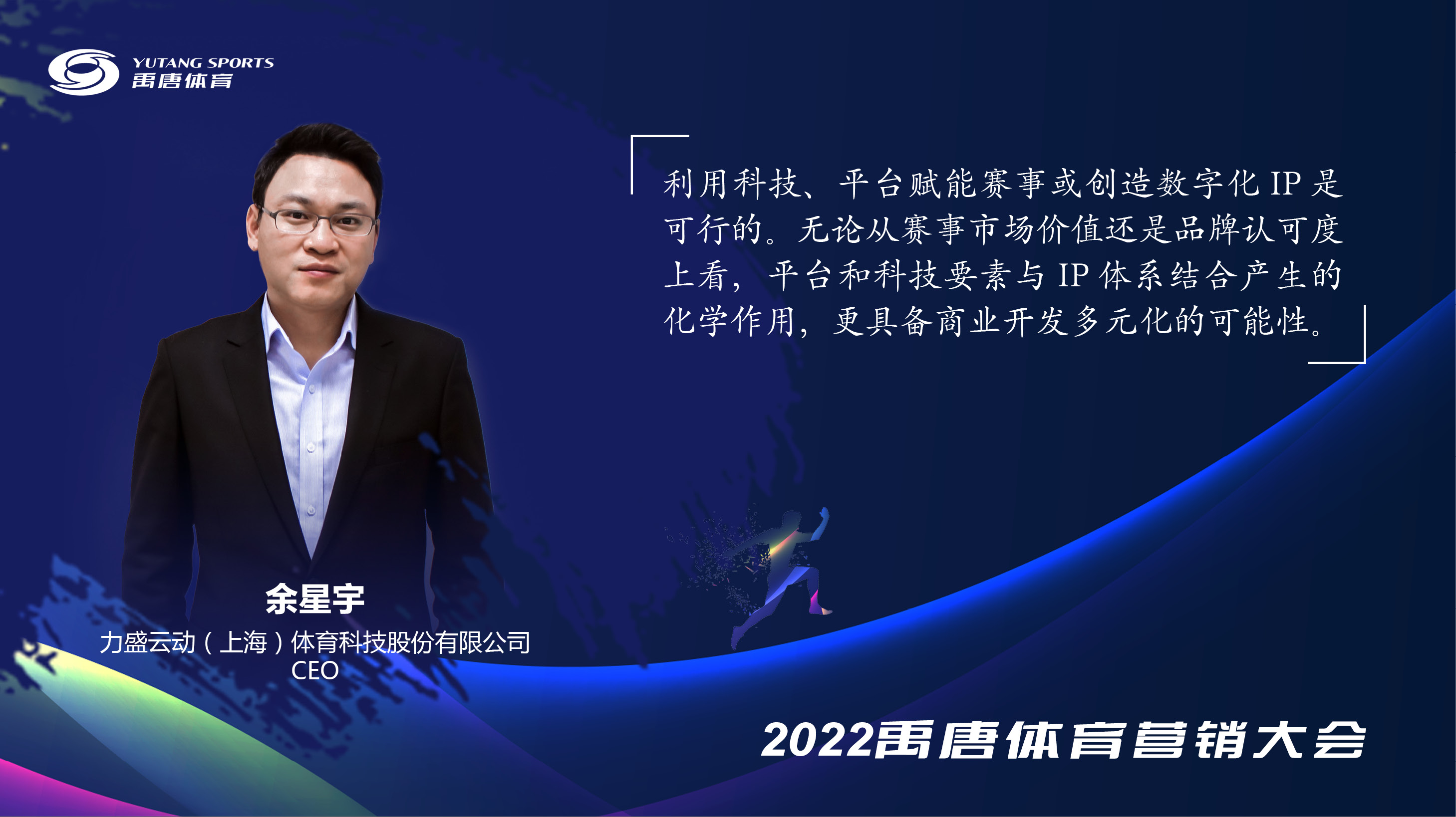 禹唐体育营销大会嘉宾发言余星宇1.jpg