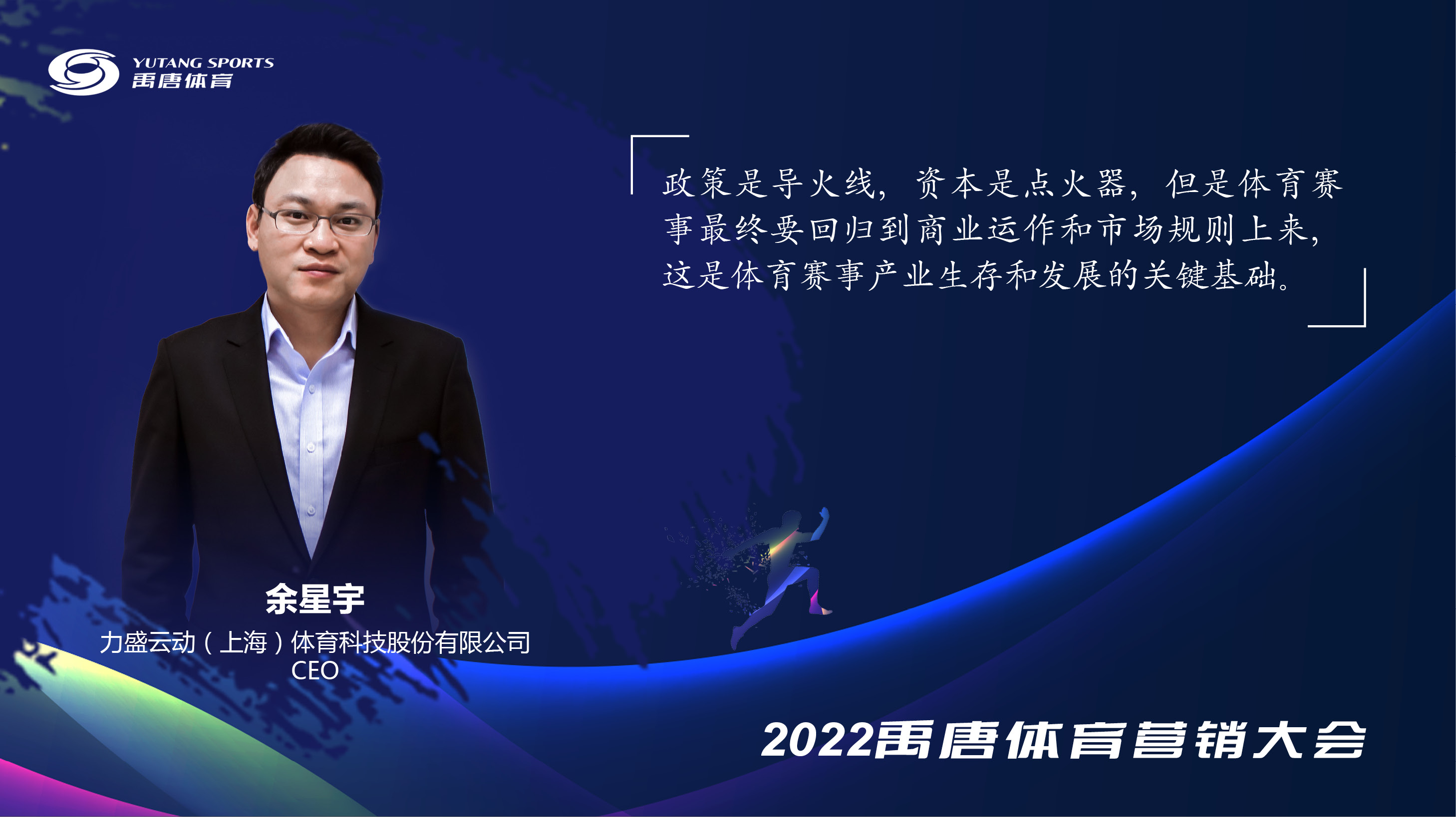 禹唐体育营销大会嘉宾发言余星宇2.jpg