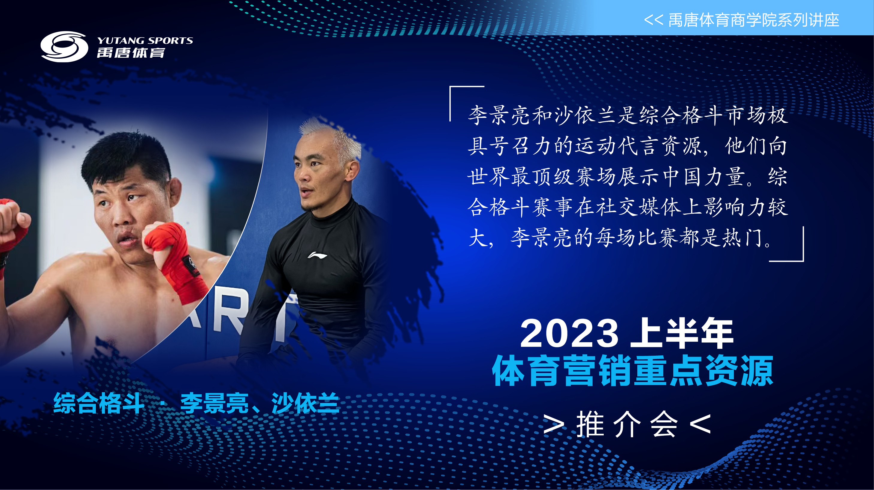 2023上半年重点体育营销项目资源推介嘉宾观点25.jpg