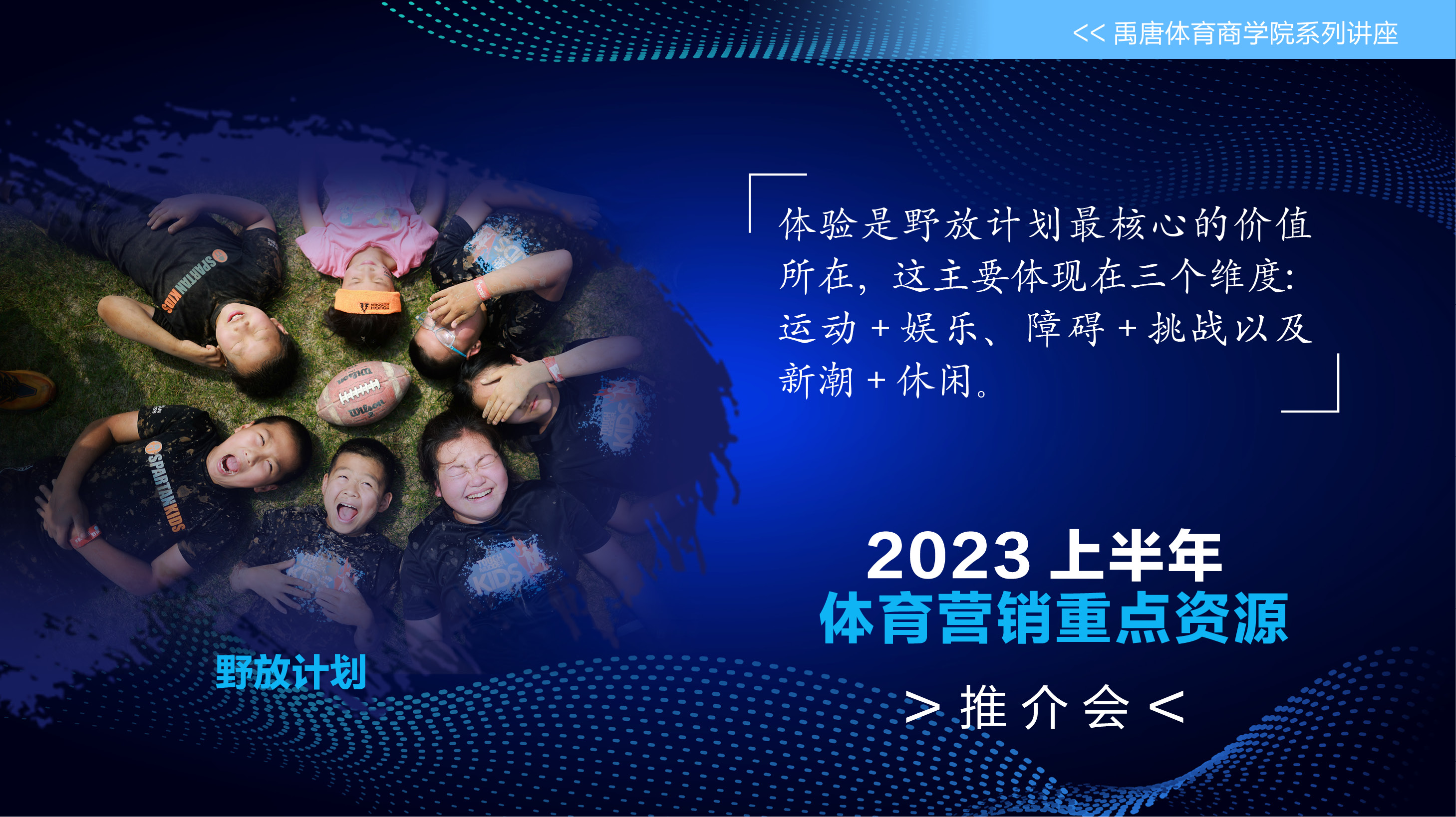 2023上半年重点体育营销项目资源推介嘉宾观点6.jpg