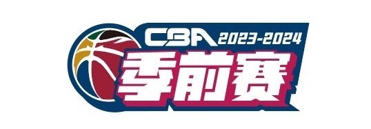 1693923949226452.jpg 季前赛.jpg